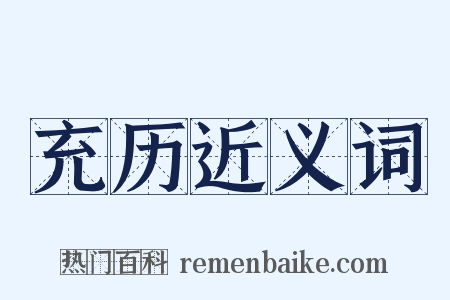 充历近义词是什么意思的图片